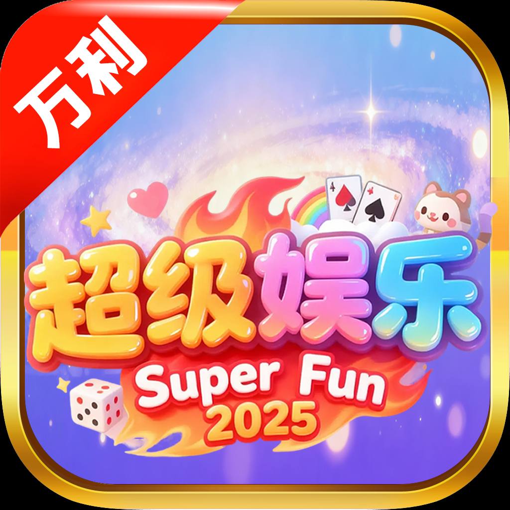 超级娱乐  12.2号